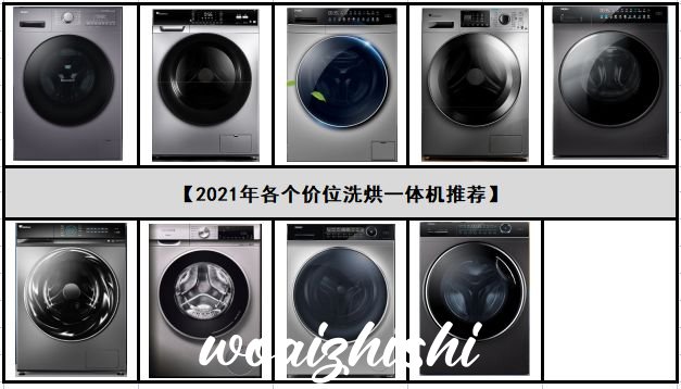 普通家庭买什么样的洗衣机好？阳台洗衣机用白色还是银色？